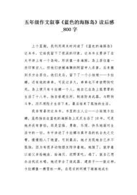 《蓝色的海豚岛》读后感