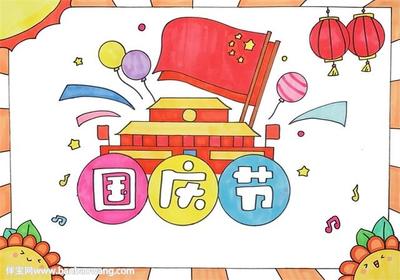 三年级国庆节手抄报