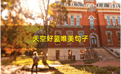 天空好蓝唯美句子