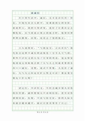 谈诚信议论文600字