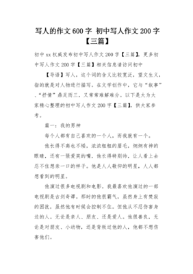 写人的优秀作文初中