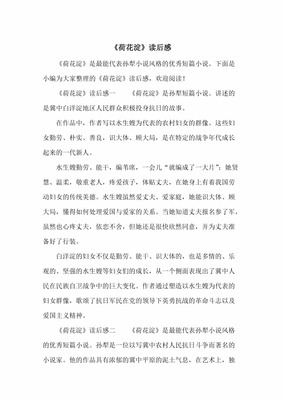 荷花淀读后感800字