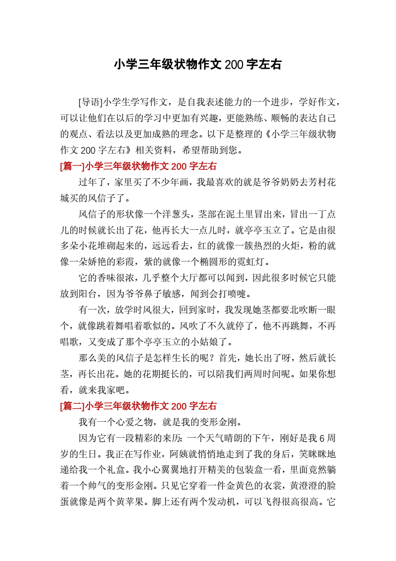 三年级二百字作文