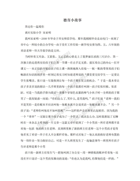 德育小故事50字