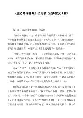 《蓝色的海豚岛》读后感