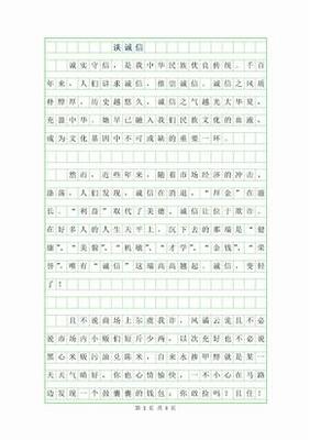 谈诚信议论文600字