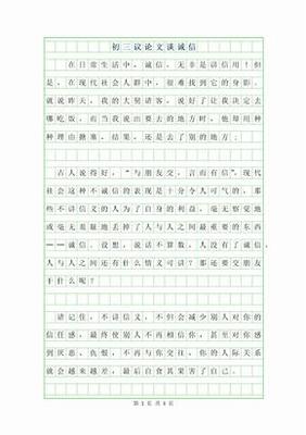 谈诚信议论文600字