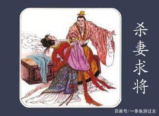 吴起杀妻求将的故事