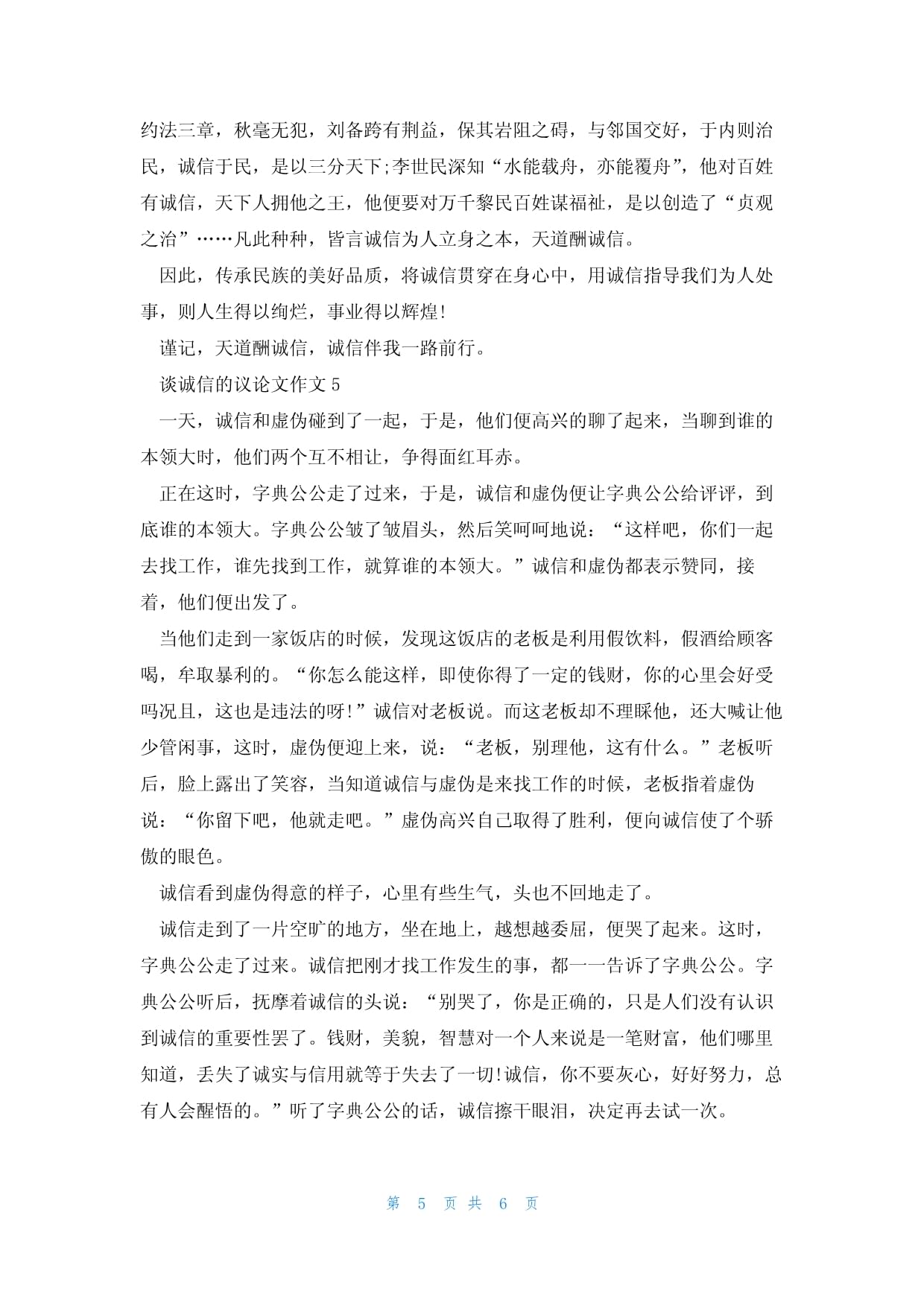 谈诚信议论文600字