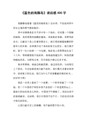 《蓝色的海豚岛》读后感