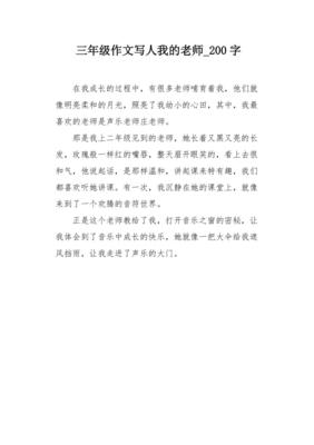 三年级二百字作文