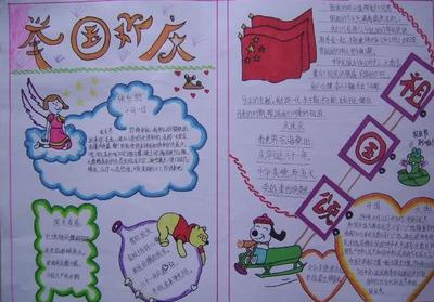 三年级国庆节手抄报