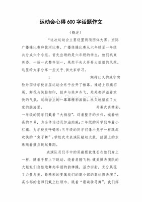 运动会心得作文