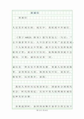 谈诚信议论文600字