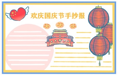 三年级国庆节手抄报