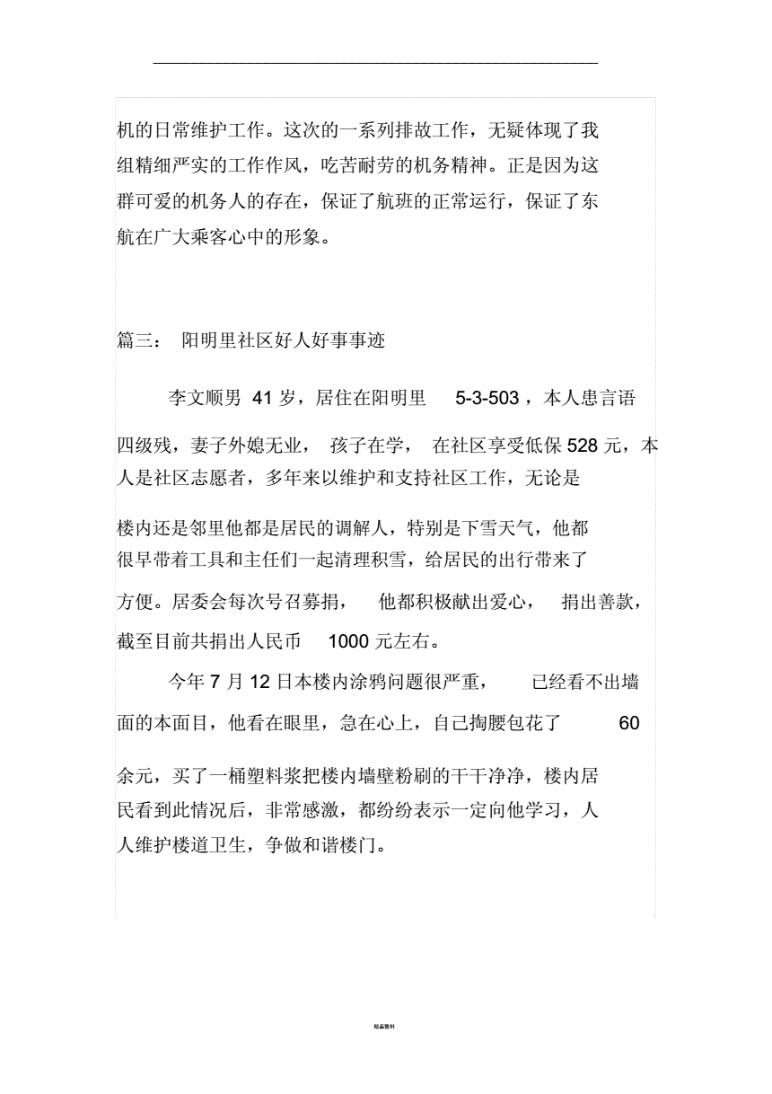 关于好人好事的故事