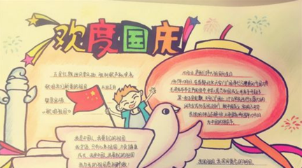 三年级国庆节手抄报
