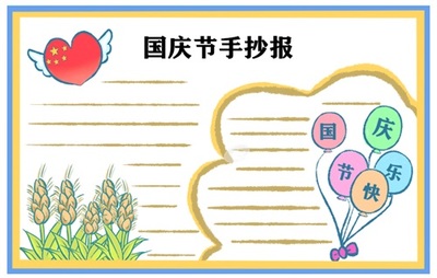 三年级国庆节手抄报