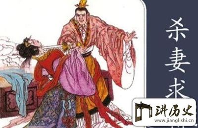 吴起杀妻求将的故事