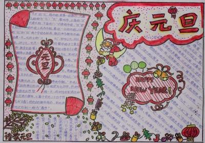 关于元旦的手抄报