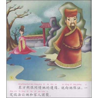 东方朔故事