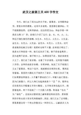 武汉之旅作文