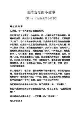 团结的小故事