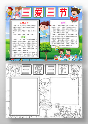 三节三爱主题手抄报