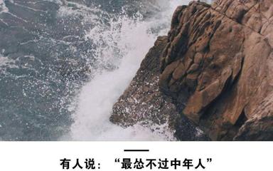 人到中年感悟的句子