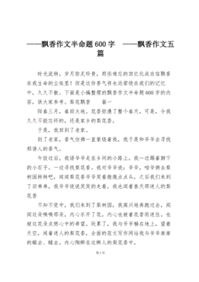 飘香作文600字