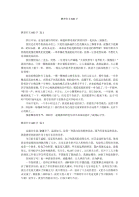 飘香作文600字