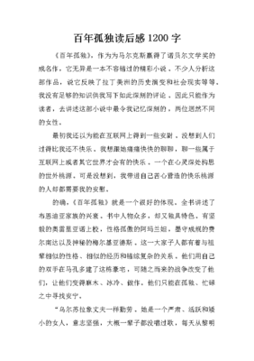百年孤独读后感