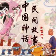 民间故事大全在线收听