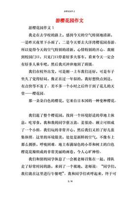 樱花园的作文