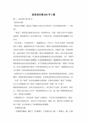 读者读后感800字