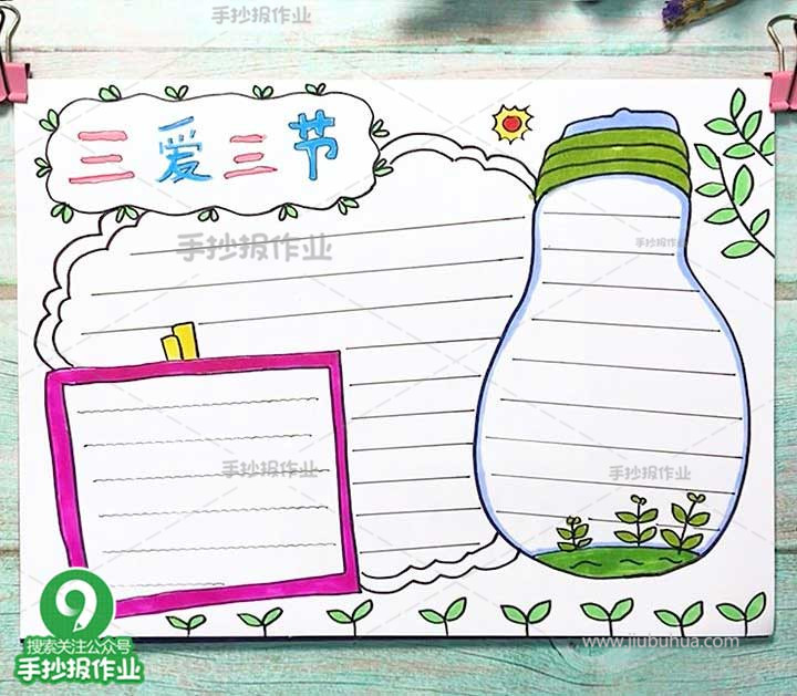 三节三爱主题手抄报