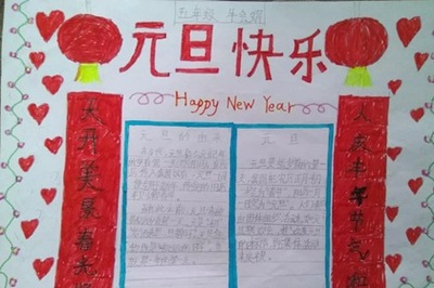 关于元旦的手抄报