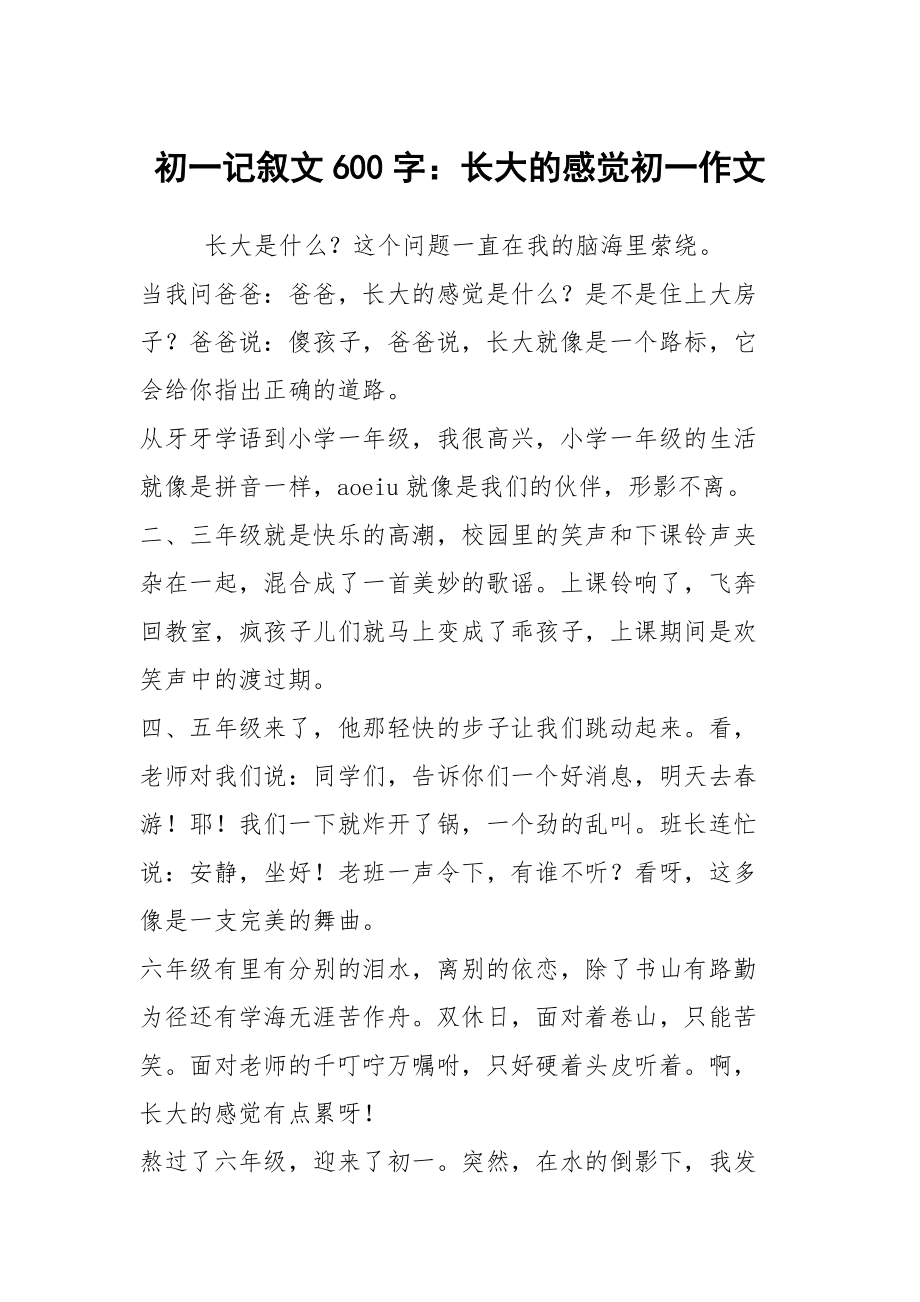 长大的感觉600字