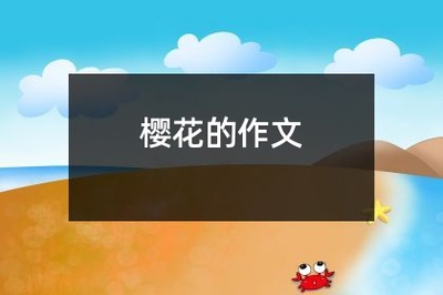 樱花园的作文