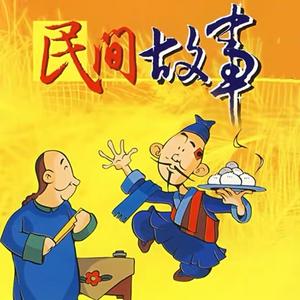 民间故事大全在线收听