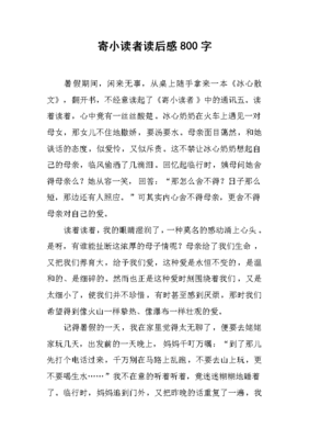 读者读后感800字