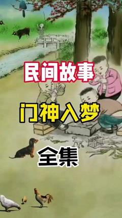 民间故事大全在线收听