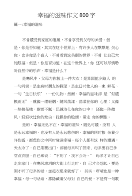 幸福的滋味作文500字