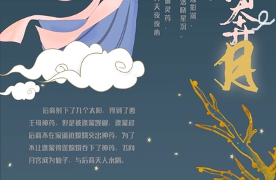 嫦娥奔月的神话故事视频
