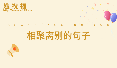 离别珍重的句子