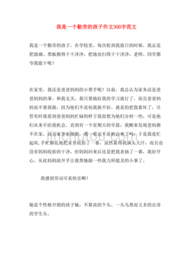 我是一个勤劳的孩子作文