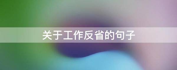 关于反省的句子