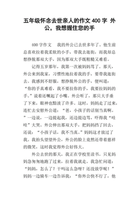 家人去世的作文