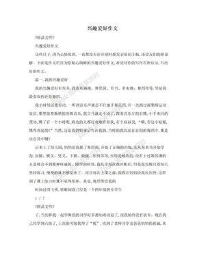 兴趣作文