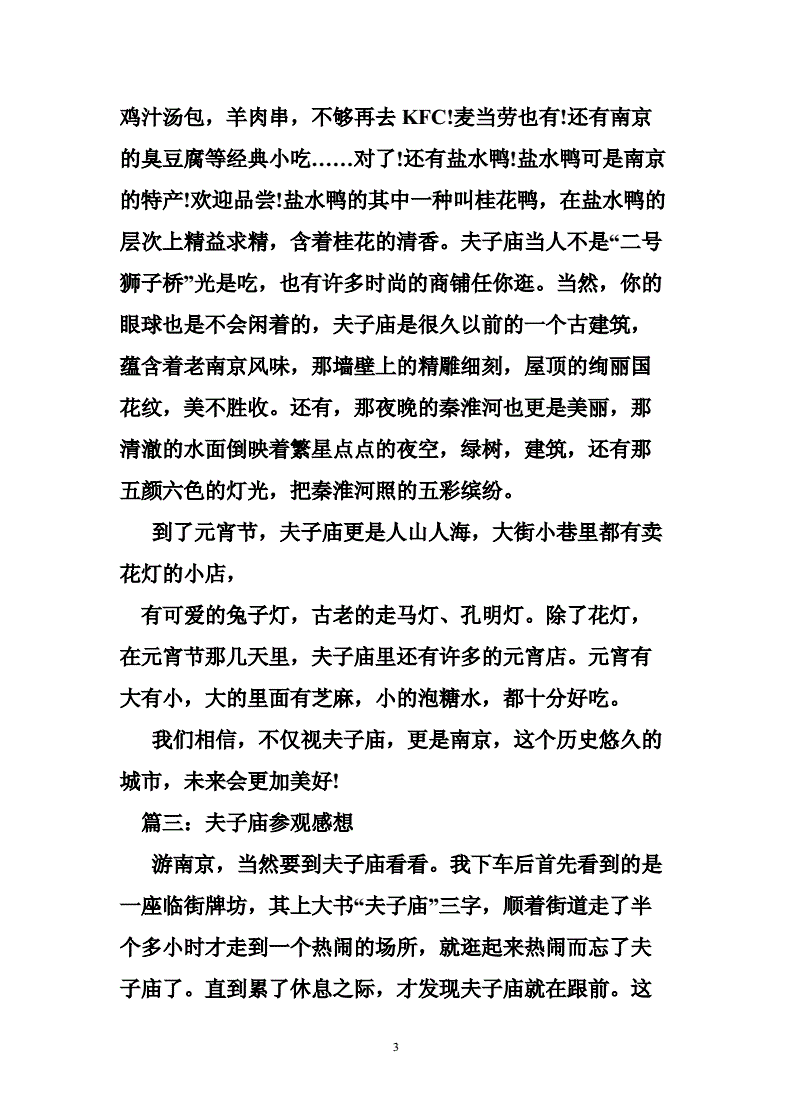 游夫子庙作文